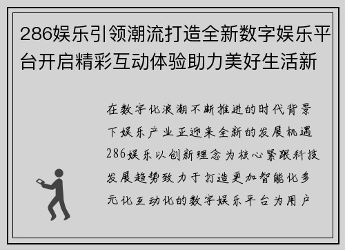 286娱乐引领潮流打造全新数字娱乐平台开启精彩互动体验助力美好生活新篇章