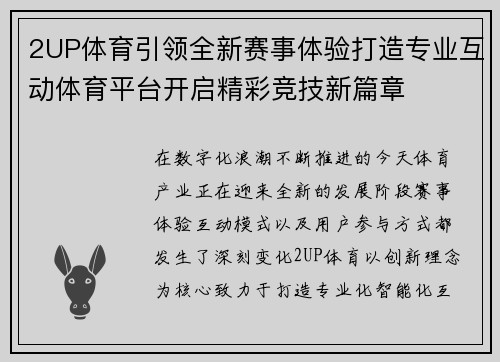 2UP体育引领全新赛事体验打造专业互动体育平台开启精彩竞技新篇章