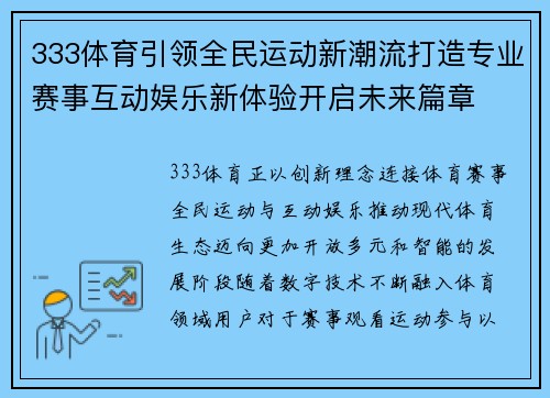 333体育引领全民运动新潮流打造专业赛事互动娱乐新体验开启未来篇章