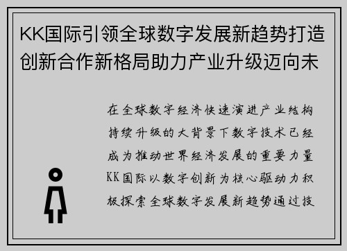 KK国际引领全球数字发展新趋势打造创新合作新格局助力产业升级迈向未来