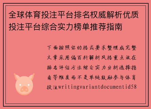 全球体育投注平台排名权威解析优质投注平台综合实力榜单推荐指南