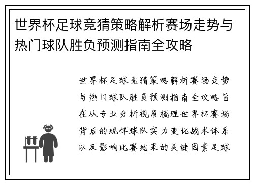 世界杯足球竞猜策略解析赛场走势与热门球队胜负预测指南全攻略