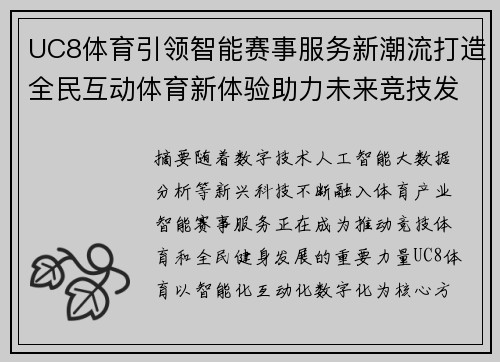 UC8体育引领智能赛事服务新潮流打造全民互动体育新体验助力未来竞技发展