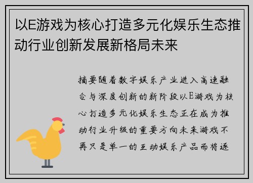 以E游戏为核心打造多元化娱乐生态推动行业创新发展新格局未来