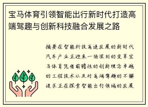 宝马体育引领智能出行新时代打造高端驾趣与创新科技融合发展之路