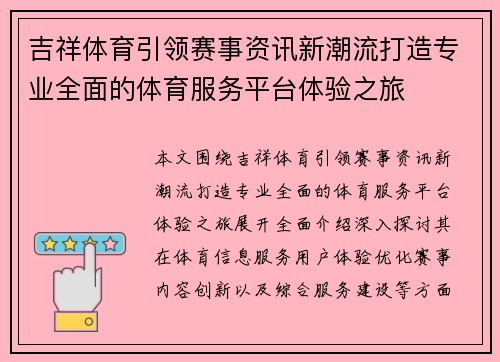 吉祥体育引领赛事资讯新潮流打造专业全面的体育服务平台体验之旅
