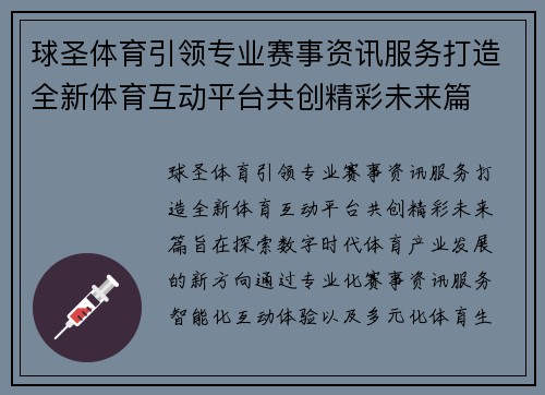球圣体育引领专业赛事资讯服务打造全新体育互动平台共创精彩未来篇