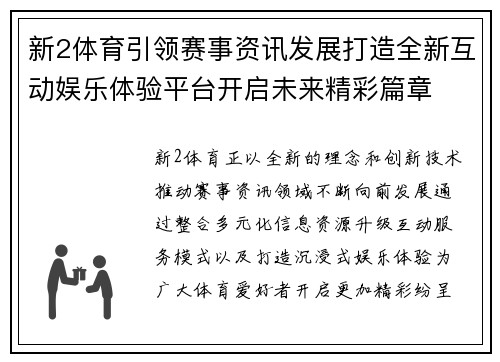 新2体育引领赛事资讯发展打造全新互动娱乐体验平台开启未来精彩篇章