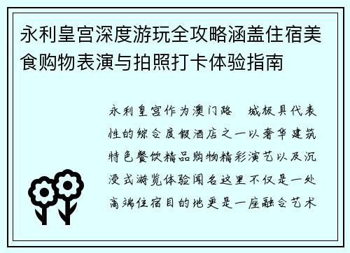 永利皇宫深度游玩全攻略涵盖住宿美食购物表演与拍照打卡体验指南