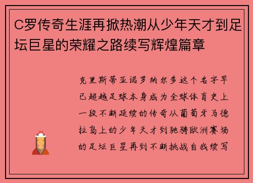 C罗传奇生涯再掀热潮从少年天才到足坛巨星的荣耀之路续写辉煌篇章