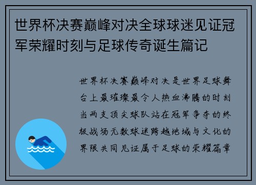 世界杯决赛巅峰对决全球球迷见证冠军荣耀时刻与足球传奇诞生篇记