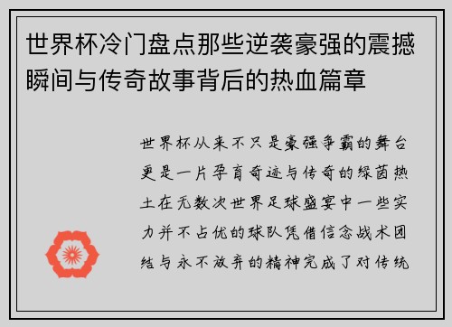 世界杯冷门盘点那些逆袭豪强的震撼瞬间与传奇故事背后的热血篇章