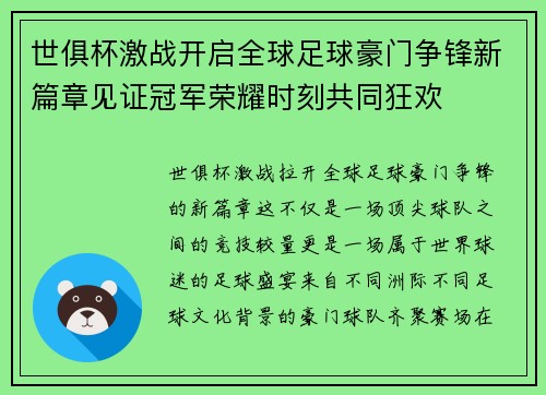 世俱杯激战开启全球足球豪门争锋新篇章见证冠军荣耀时刻共同狂欢