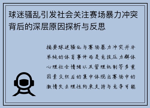球迷骚乱引发社会关注赛场暴力冲突背后的深层原因探析与反思