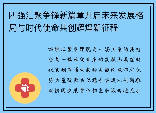 四强汇聚争锋新篇章开启未来发展格局与时代使命共创辉煌新征程