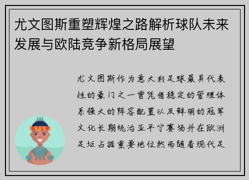 尤文图斯重塑辉煌之路解析球队未来发展与欧陆竞争新格局展望