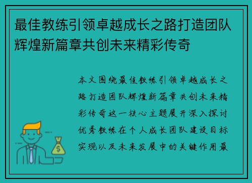 最佳教练引领卓越成长之路打造团队辉煌新篇章共创未来精彩传奇