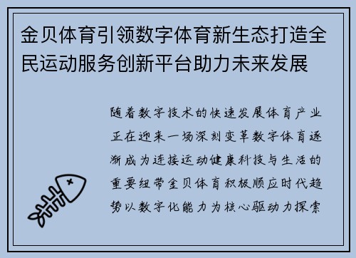 金贝体育引领数字体育新生态打造全民运动服务创新平台助力未来发展