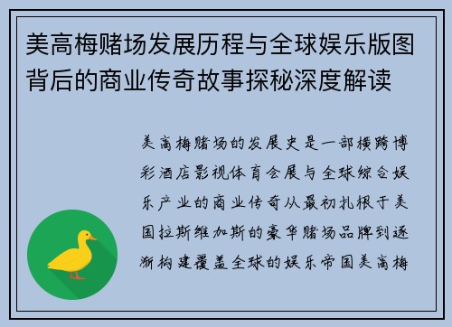 美高梅赌场发展历程与全球娱乐版图背后的商业传奇故事探秘深度解读