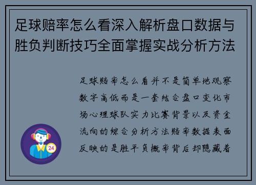 足球赔率怎么看深入解析盘口数据与胜负判断技巧全面掌握实战分析方法