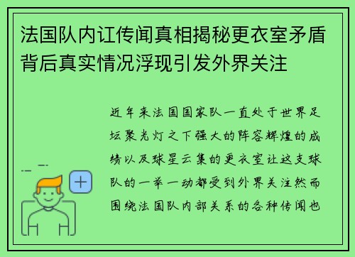 法国队内讧传闻真相揭秘更衣室矛盾背后真实情况浮现引发外界关注