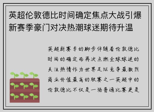 英超伦敦德比时间确定焦点大战引爆新赛季豪门对决热潮球迷期待升温