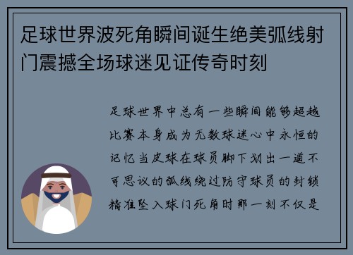 足球世界波死角瞬间诞生绝美弧线射门震撼全场球迷见证传奇时刻