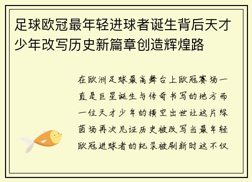 足球欧冠最年轻进球者诞生背后天才少年改写历史新篇章创造辉煌路