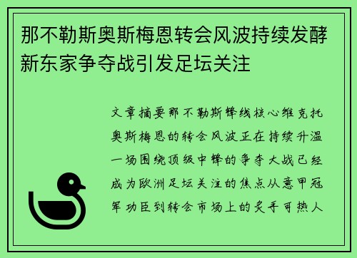 那不勒斯奥斯梅恩转会风波持续发酵新东家争夺战引发足坛关注